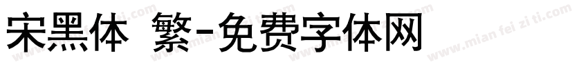 宋黑体 繁字体转换